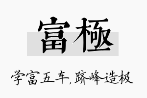 富极名字的寓意及含义