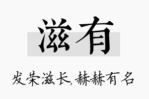 滋有名字的寓意及含义