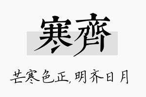 寒齐名字的寓意及含义