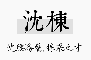 沈栋名字的寓意及含义