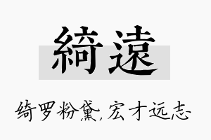 绮远名字的寓意及含义