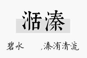 湉溱名字的寓意及含义