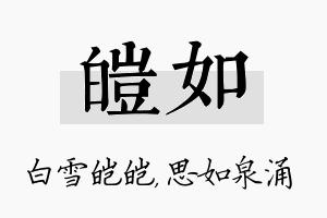 皑如名字的寓意及含义