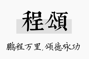 程颂名字的寓意及含义