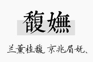 馥妩名字的寓意及含义