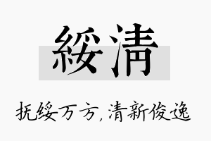 绥清名字的寓意及含义