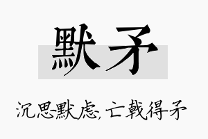 默矛名字的寓意及含义