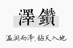 泽钻名字的寓意及含义