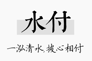 水付名字的寓意及含义