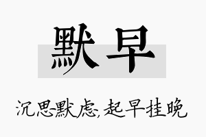 默早名字的寓意及含义