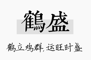 鹤盛名字的寓意及含义