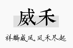 威禾名字的寓意及含义