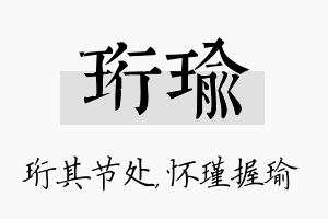 珩瑜名字的寓意及含义