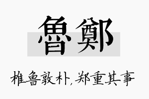 鲁郑名字的寓意及含义