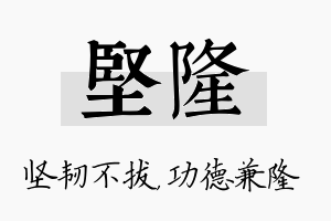 坚隆名字的寓意及含义