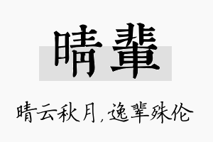 晴辈名字的寓意及含义