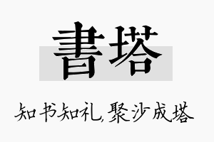 书塔名字的寓意及含义