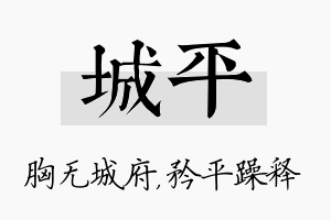 城平名字的寓意及含义