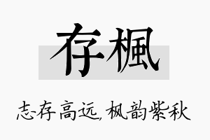 存枫名字的寓意及含义