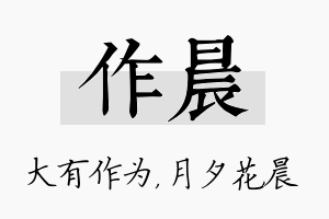 作晨名字的寓意及含义