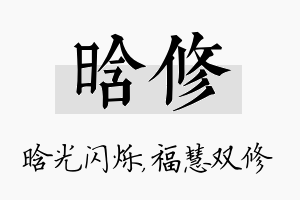 晗修名字的寓意及含义