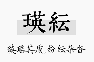 瑛纭名字的寓意及含义