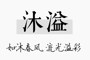 沐溢名字的寓意及含义