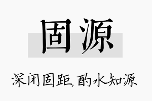 固源名字的寓意及含义