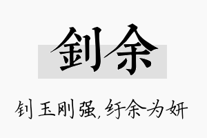 钊余名字的寓意及含义