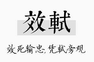 效轼名字的寓意及含义