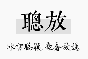 聪放名字的寓意及含义