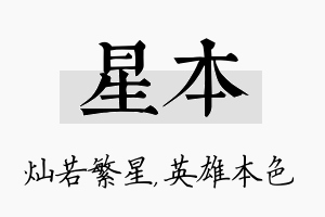 星本名字的寓意及含义