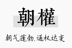 朝权名字的寓意及含义