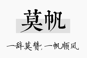 莫帆名字的寓意及含义