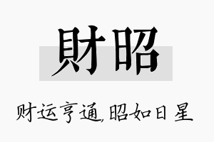 财昭名字的寓意及含义