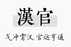 汉官名字的寓意及含义