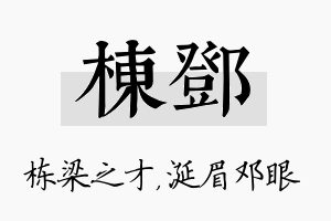 栋邓名字的寓意及含义