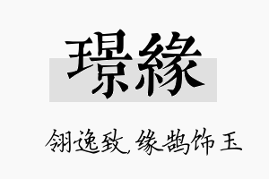 璟缘名字的寓意及含义