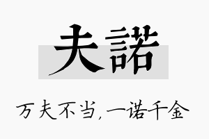 夫诺名字的寓意及含义