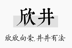 欣井名字的寓意及含义