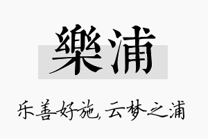 乐浦名字的寓意及含义