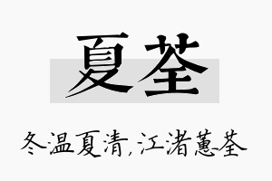 夏荃名字的寓意及含义