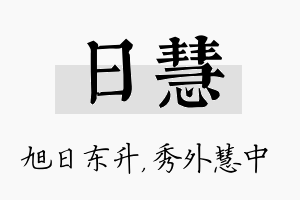 日慧名字的寓意及含义