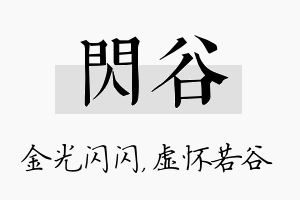 闪谷名字的寓意及含义