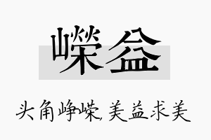 嵘益名字的寓意及含义