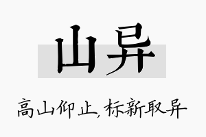 山异名字的寓意及含义