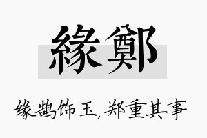 缘郑名字的寓意及含义