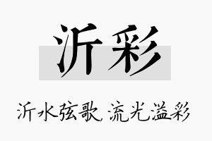 沂彩名字的寓意及含义