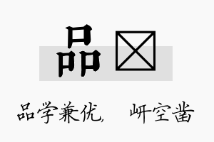 品岍名字的寓意及含义