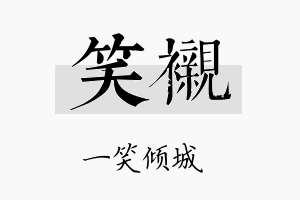 笑衬名字的寓意及含义